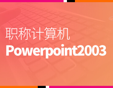 考无忧全国职称计算机模拟考试题库软件 Powerpoint2003模块