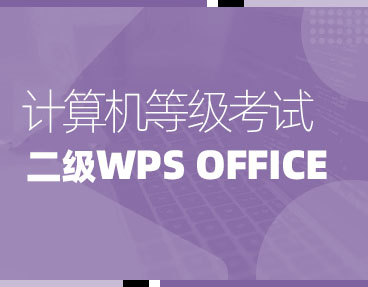 考无忧2023年全国计算机等级考试题库机考模拟软件二级WPS Office高级应用