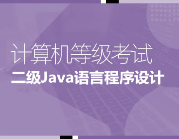 考无忧2024年全国计算机等级考试题库机考模拟软件二级Java 语言程序设计