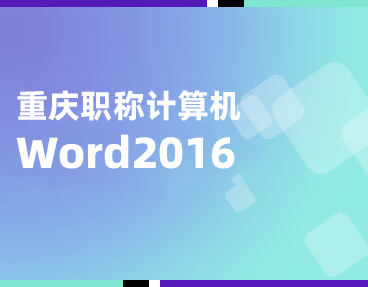 考无忧重庆市专业技术人员计算机水平测试题库（Word2016）
