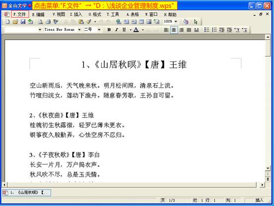 点击菜单：“F.文件”→“D:\浅谈企业管理制度.wps”