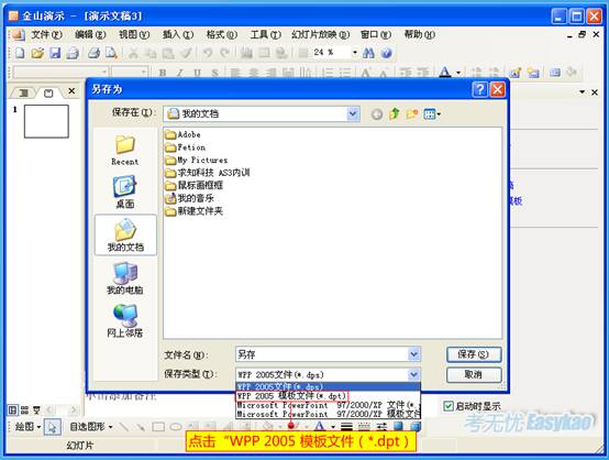 点击“WPP 2005 模板文件（*.dpt）”