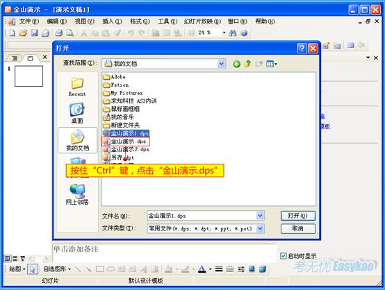 按住“Ctrl”键，点击“金山演示.dps”