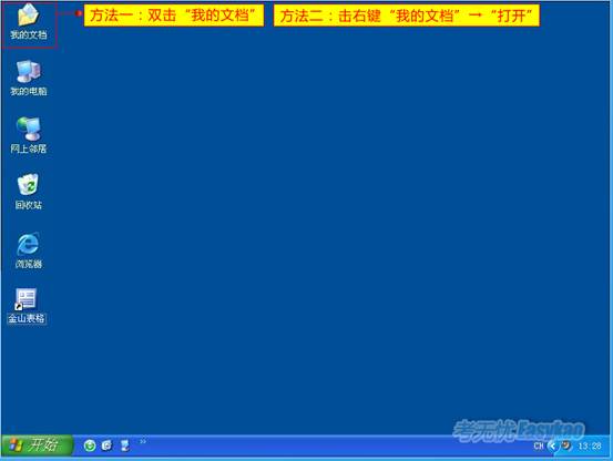 方法一：双击“我的文档”。方法二：击右键“我的文档”→“打开”。