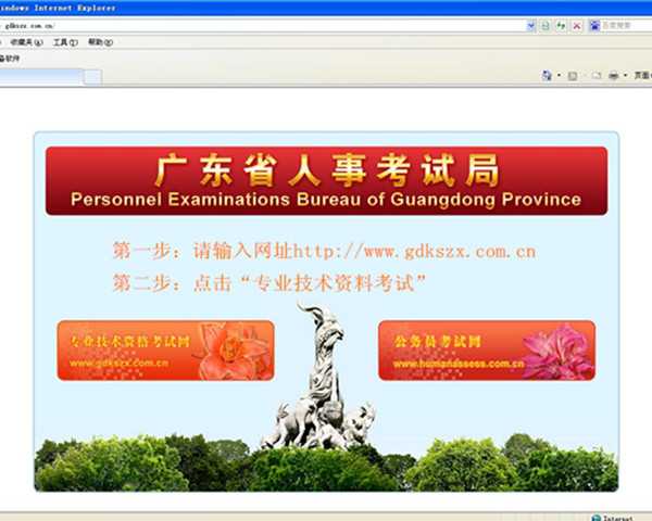 第一步:登录广东省人事考试局网站,并选择"专业技术资格考试网"