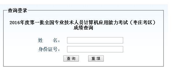 2016年山东枣庄职称计算机考试成绩查询入口