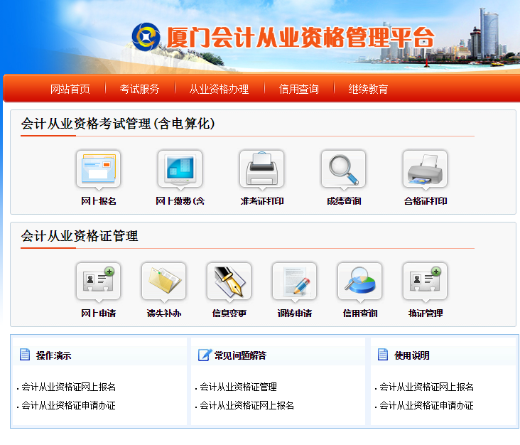 厦门会计从业资格管理平台