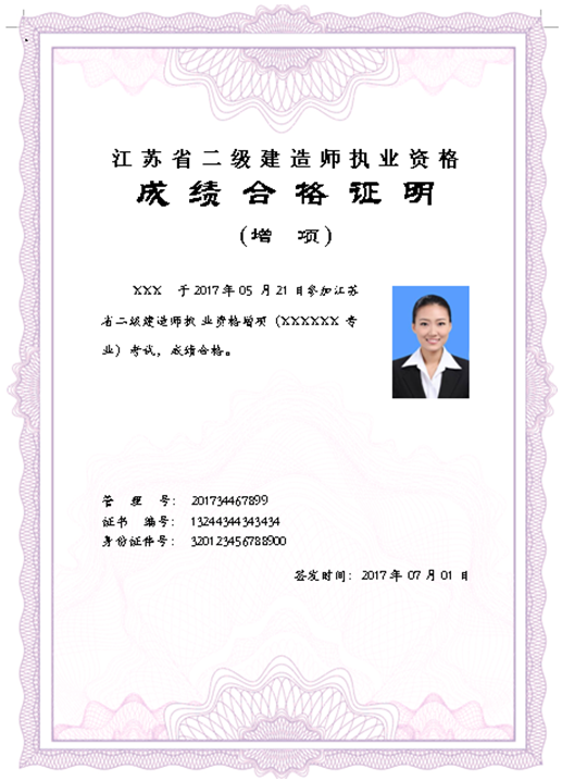 江苏省二级建造师（增项）执业资格合格证明样本