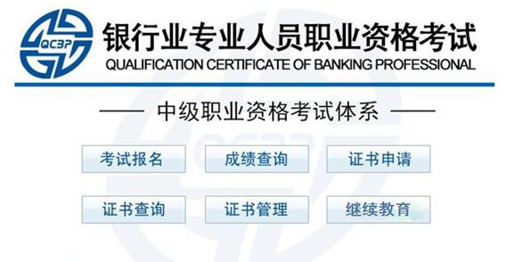 银行中级职业资格证书申请入口