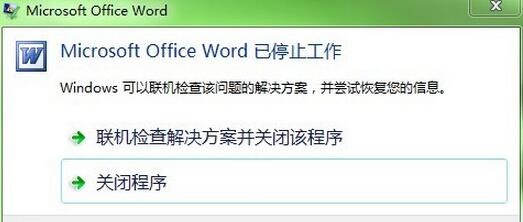 Word停止工作怎么办